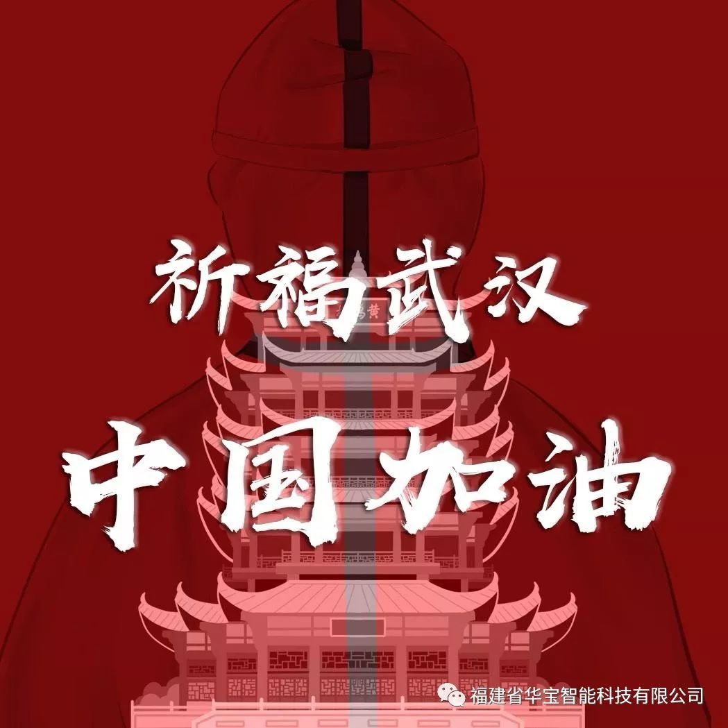 捐贈(zèng)愛(ài)心物資共抗疫情，華寶科技為武漢加油！